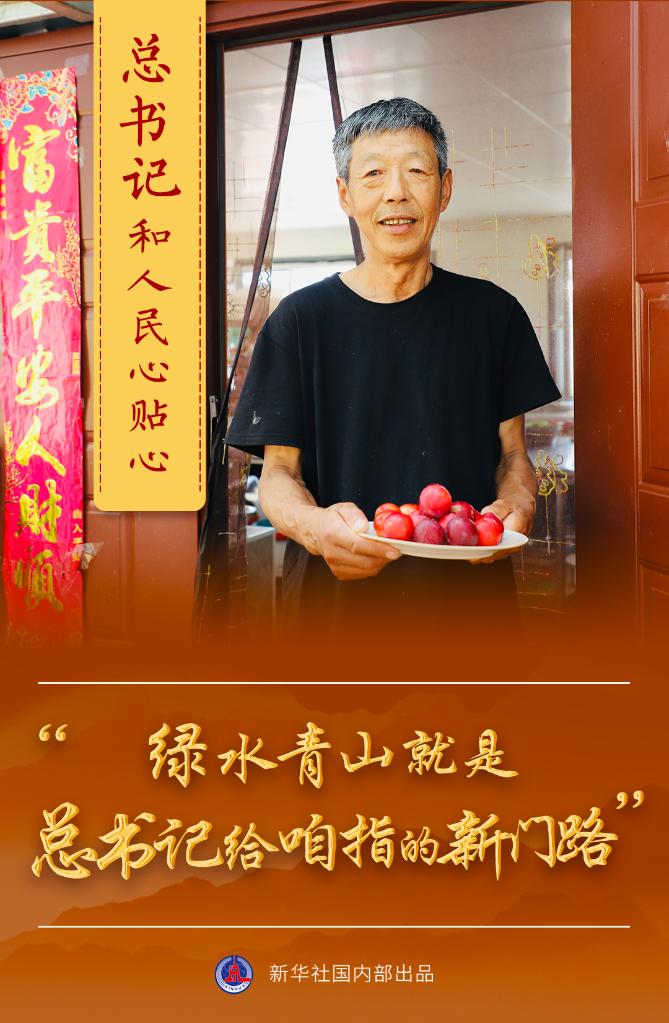 總書(shu) 記和人民心貼心丨“綠水青山就是總書(shu) 記給咱指的新門路”