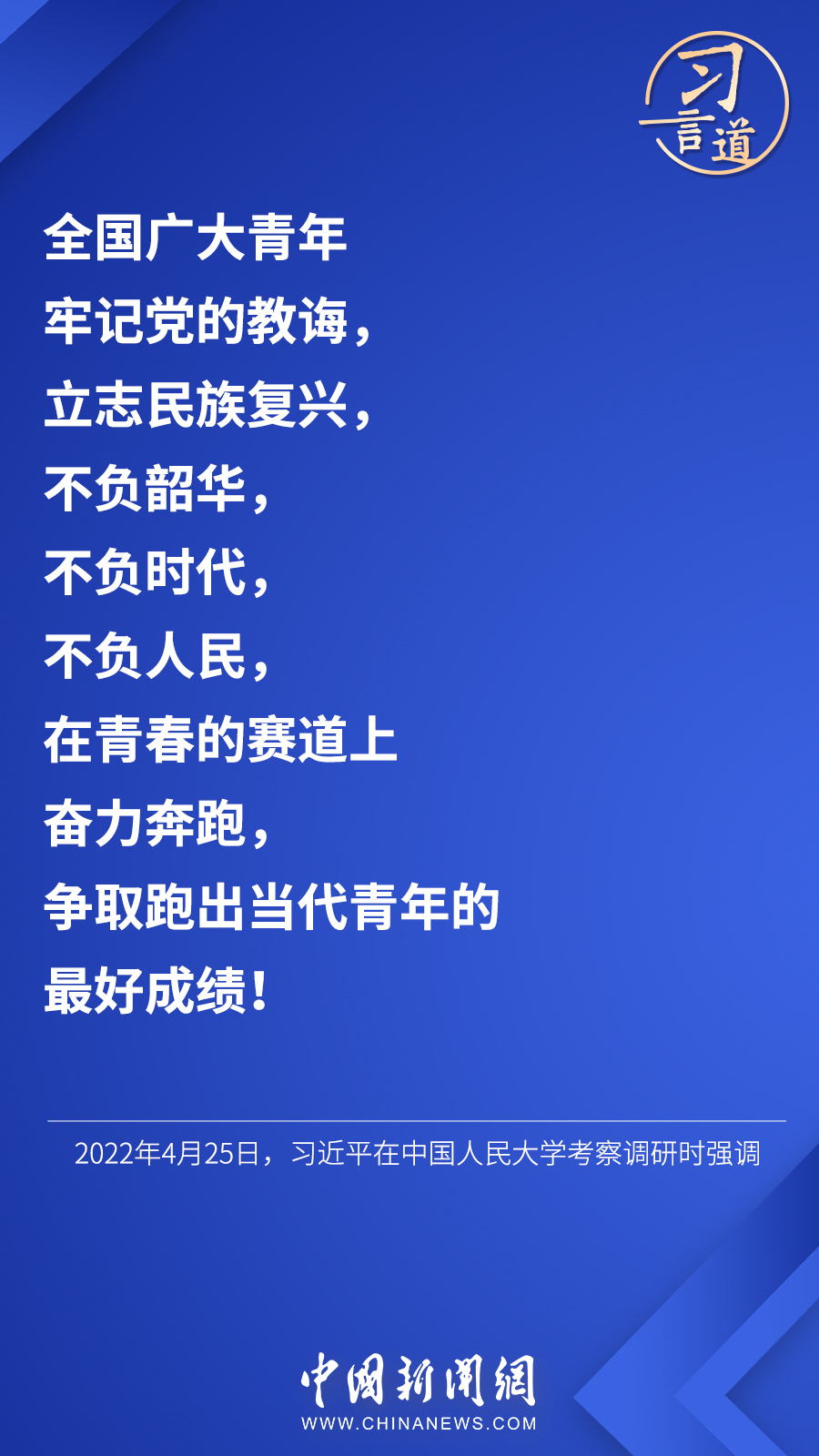 習(xi) 言道 | “希望廣大青年用腳步丈量祖國大地”