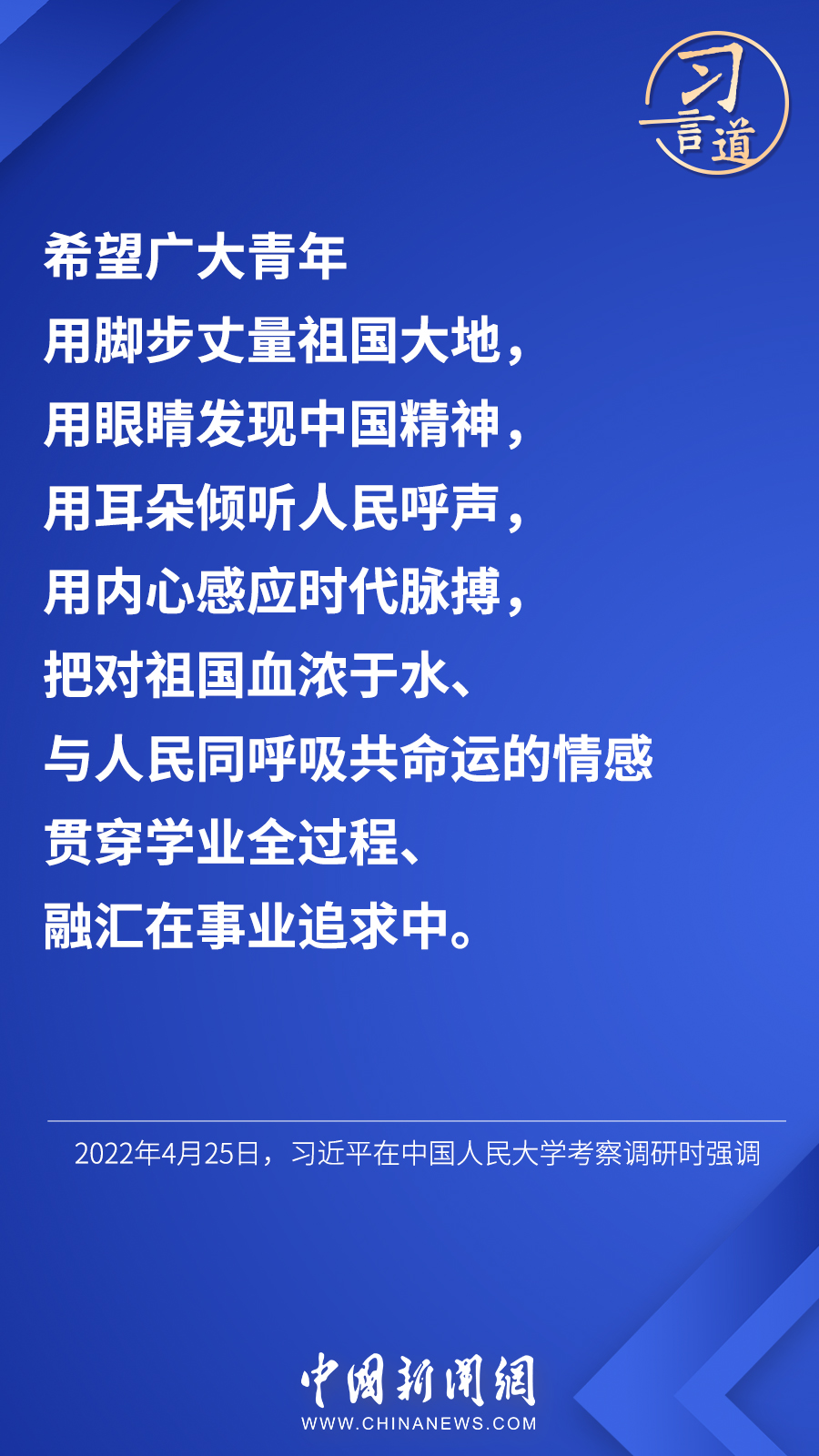 習(xi) 言道 | “希望廣大青年用腳步丈量祖國大地”