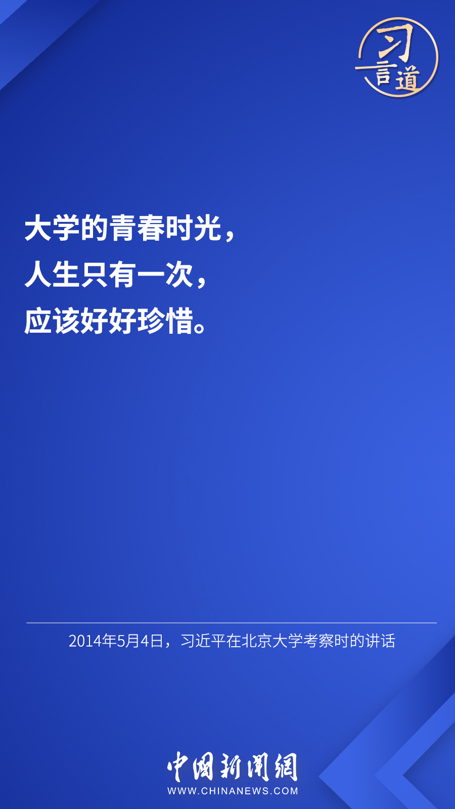 習(xi) 言道 | “希望廣大青年用腳步丈量祖國大地”