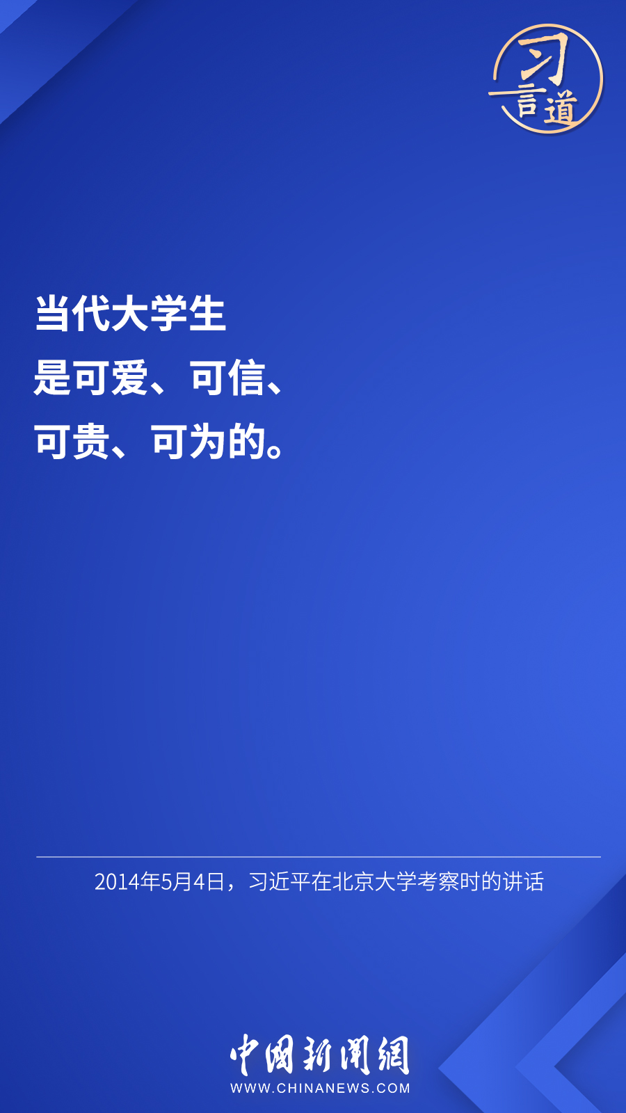 習(xi) 言道 | “希望廣大青年用腳步丈量祖國大地”