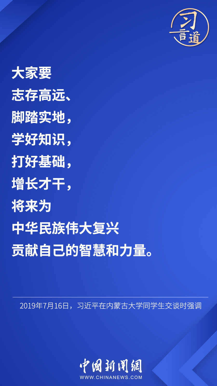 習(xi) 言道 | “希望廣大青年用腳步丈量祖國大地”