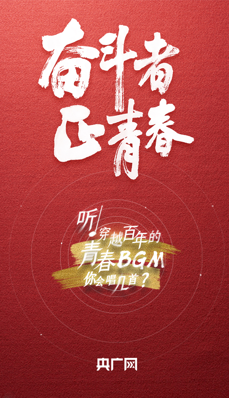 奮鬥者·正青春丨聽，穿越百年的青春BGM你會(hui) 唱幾首？
