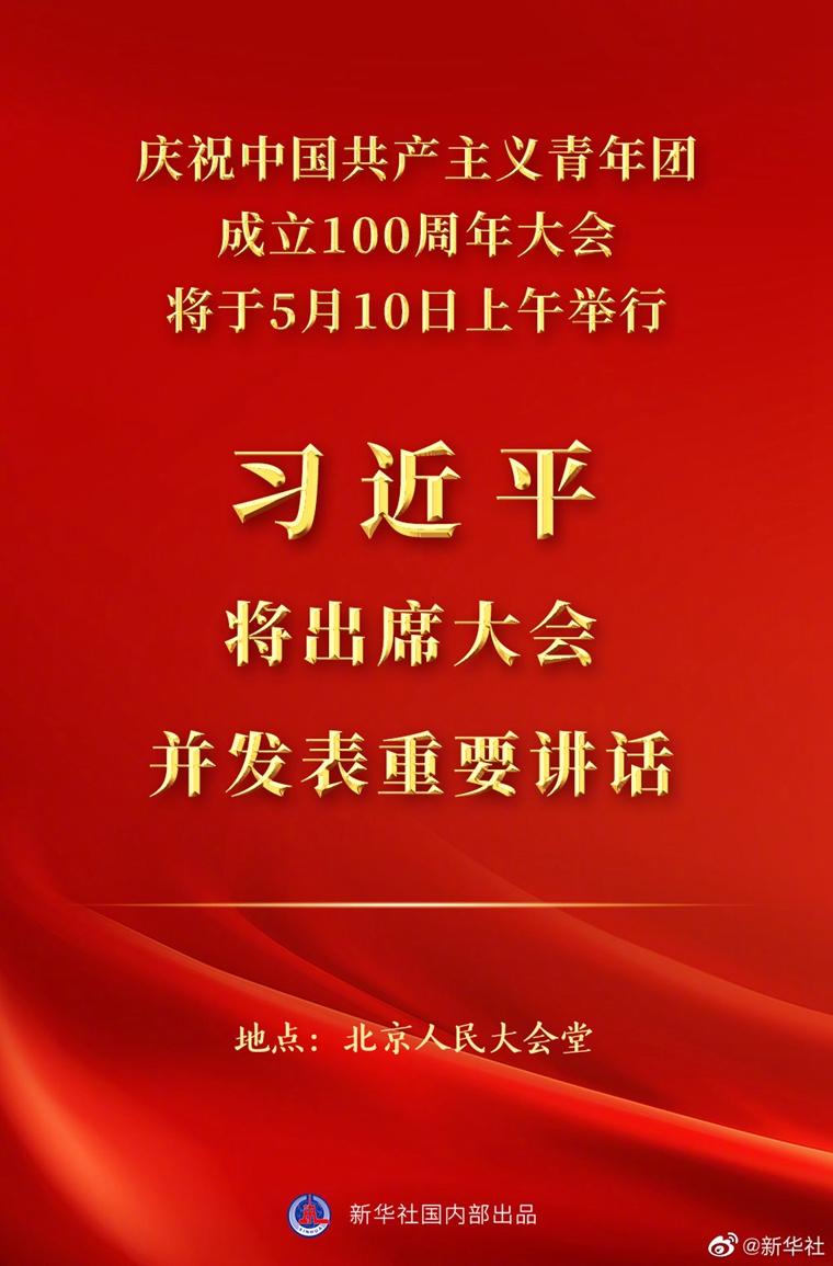 慶祝中國共產(chan) 主義(yi) 青年團成立100周年大會(hui) 10日上午隆重舉(ju) 行 習(xi) 近平將出席大會(hui) 並發表重要講話