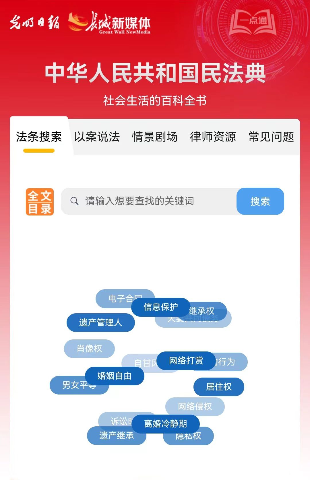 光明日報、長城新媒體(ti) 聯合打造融媒作品《民法典應用一點通》