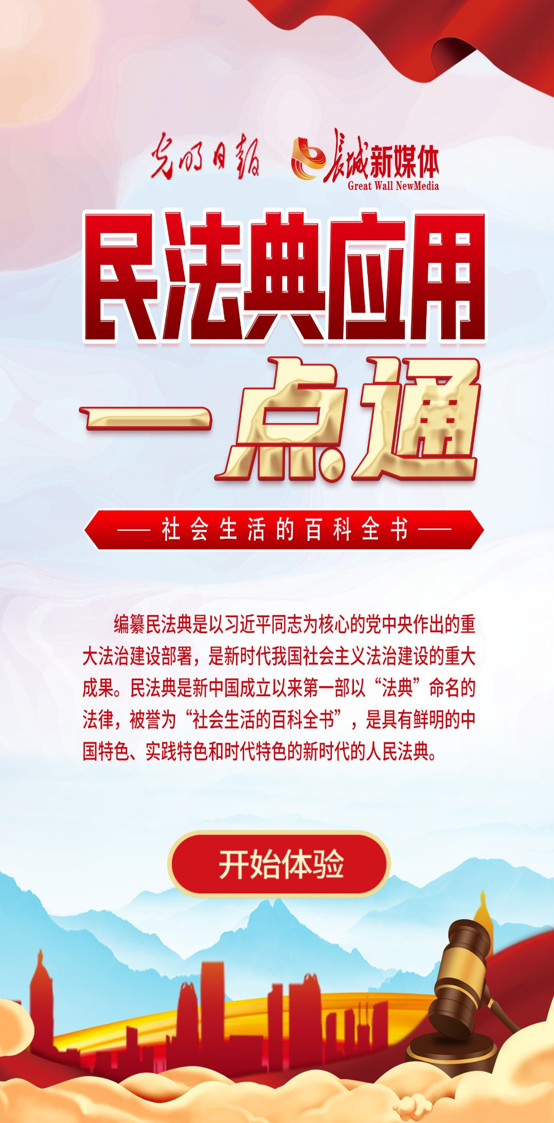 光明日報、長城新媒體(ti) 聯合打造融媒作品《民法典應用一點通》