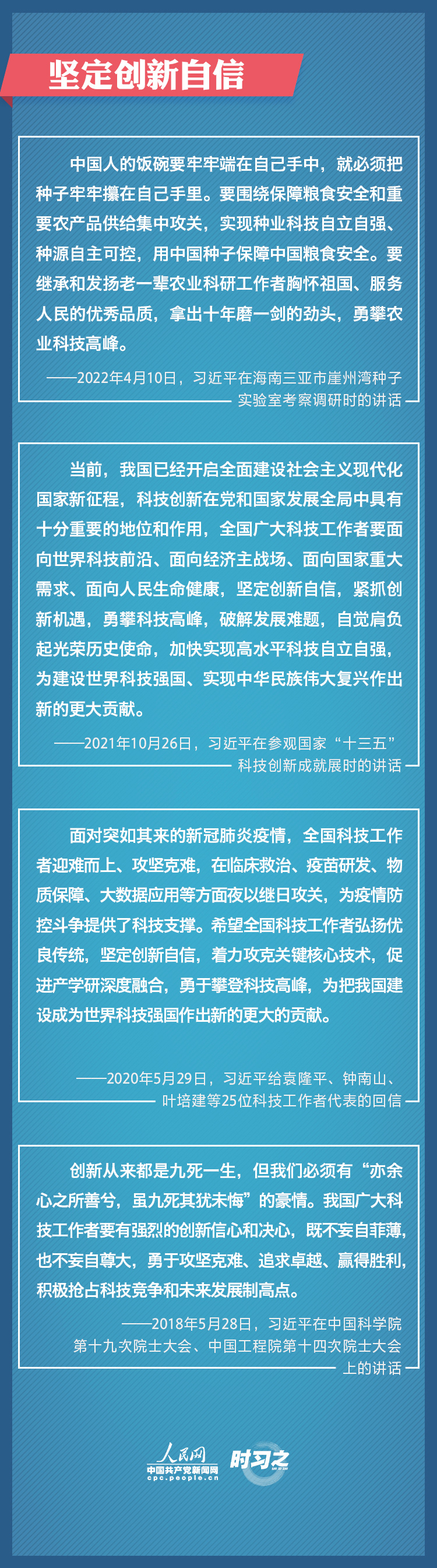 堅定創新自信 勇攀科技高峰 習(xi) 近平寄望廣大科技工作者