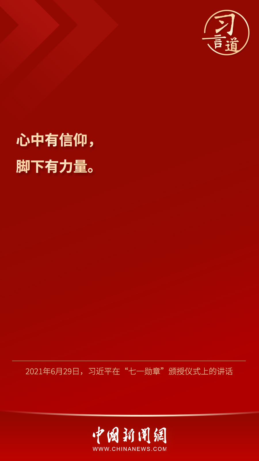 習(xi) 言道｜“心中有信仰，腳下有力量”