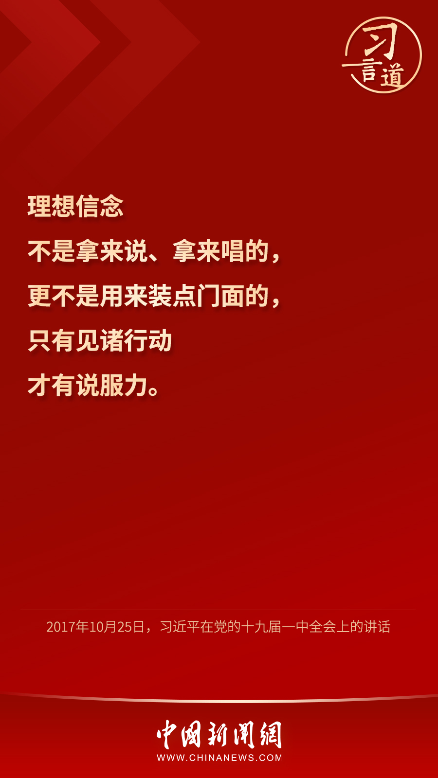 習(xi) 言道｜“心中有信仰，腳下有力量”