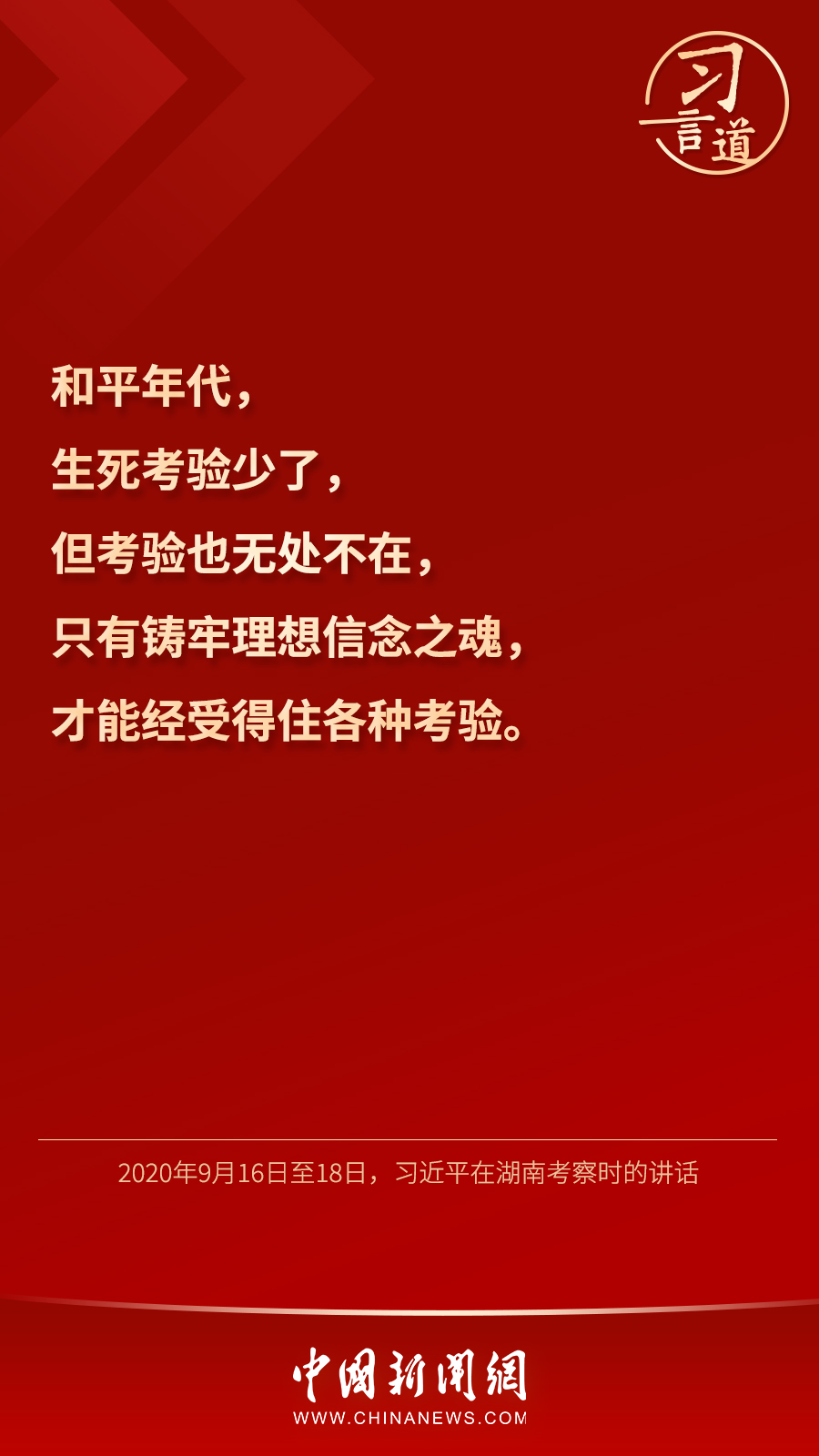 習(xi) 言道｜“心中有信仰，腳下有力量”