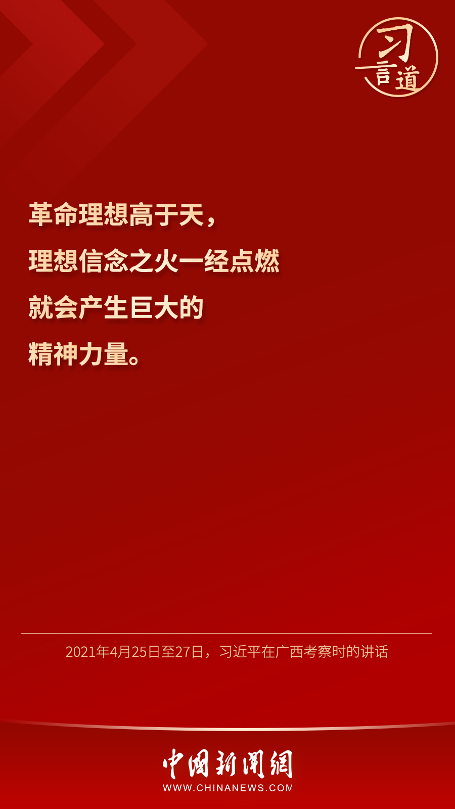 習(xi) 言道｜“心中有信仰，腳下有力量”