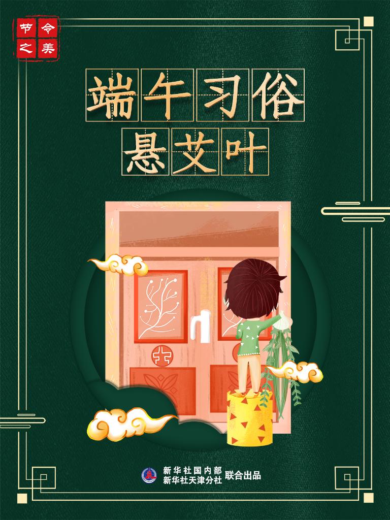 節令之美·端午丨追尋端午節文化內(nei) 涵：消災避疫 追念先賢