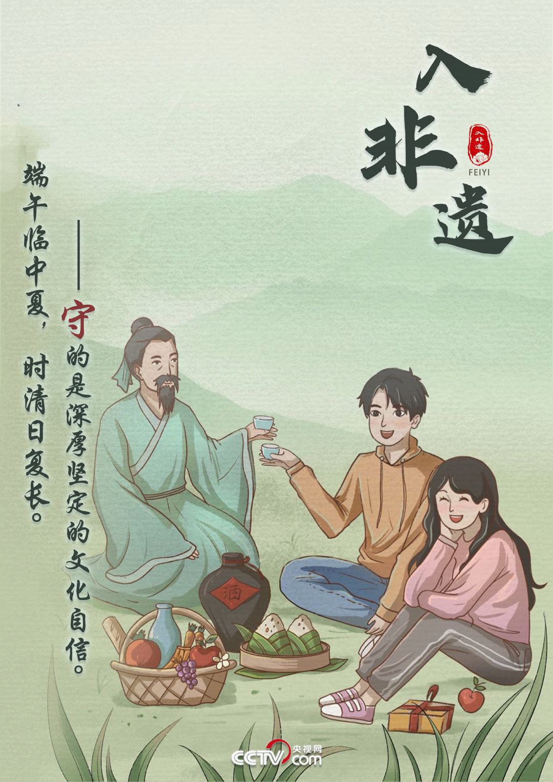 畫說端午“變”與(yu) “守”：不忘本來才能走向未來