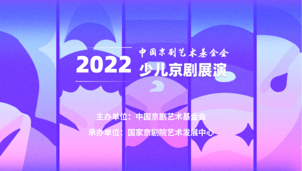 2022年少兒(er) 京劇展演邀你參加