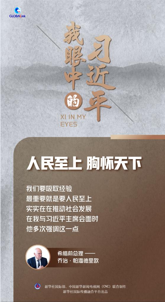 我眼中的習(xi) 近平｜人民至上 胸懷天下
