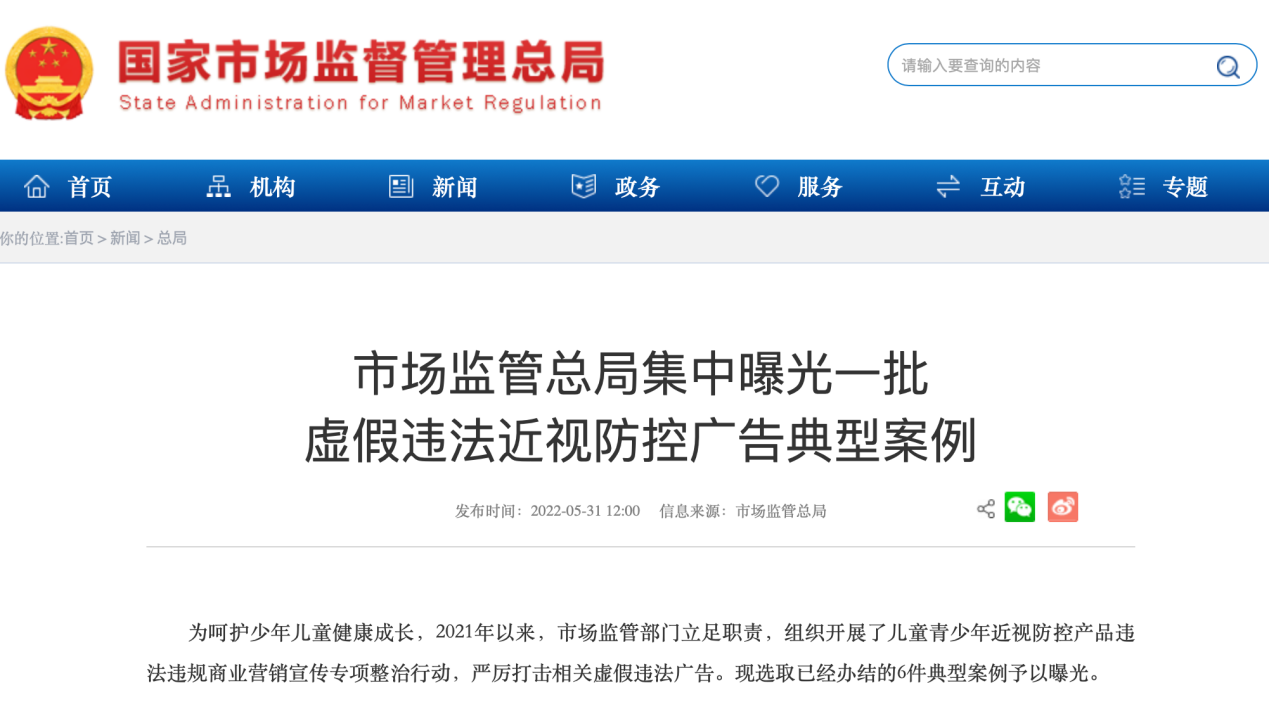 違法發布虛假近視防控廣告 清界光學等企業(ye) 被點名