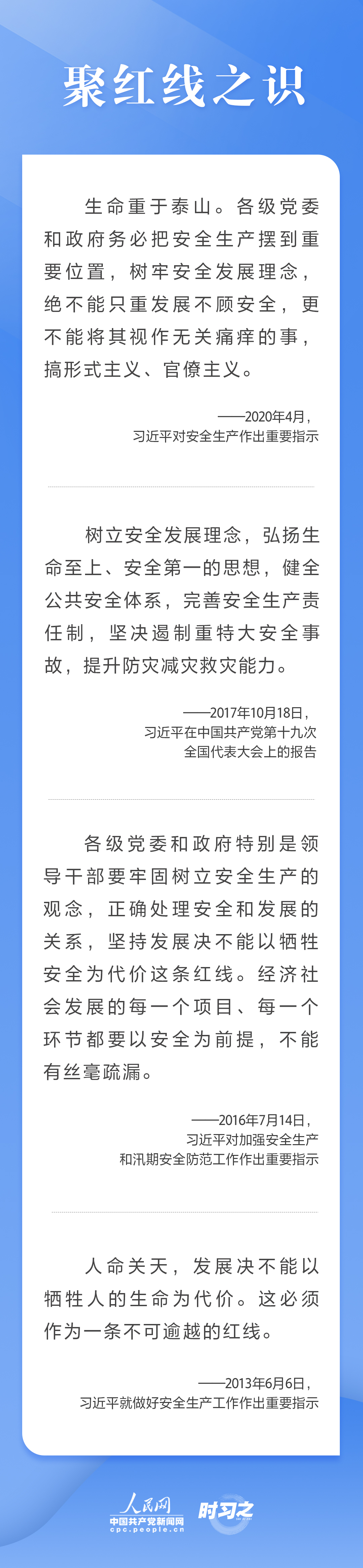 這條紅線不可逾越，習(xi) 近平要求樹牢安全發展理念
