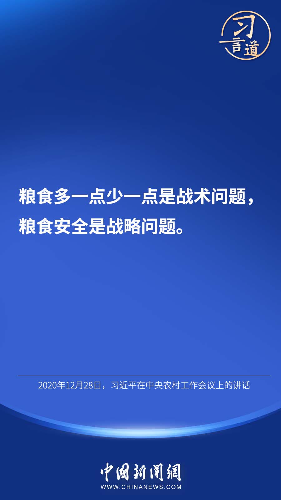 【大國“糧”策】習(xi) 言道 | “始終繃緊糧食安全這根弦”