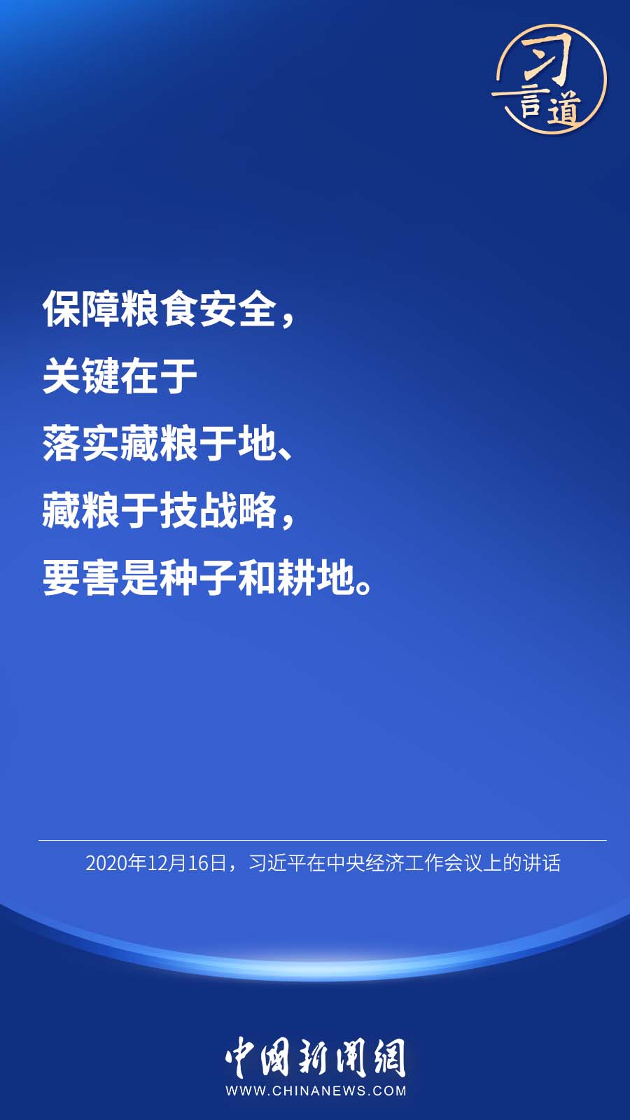 【大國“糧”策】習(xi) 言道 | “始終繃緊糧食安全這根弦”