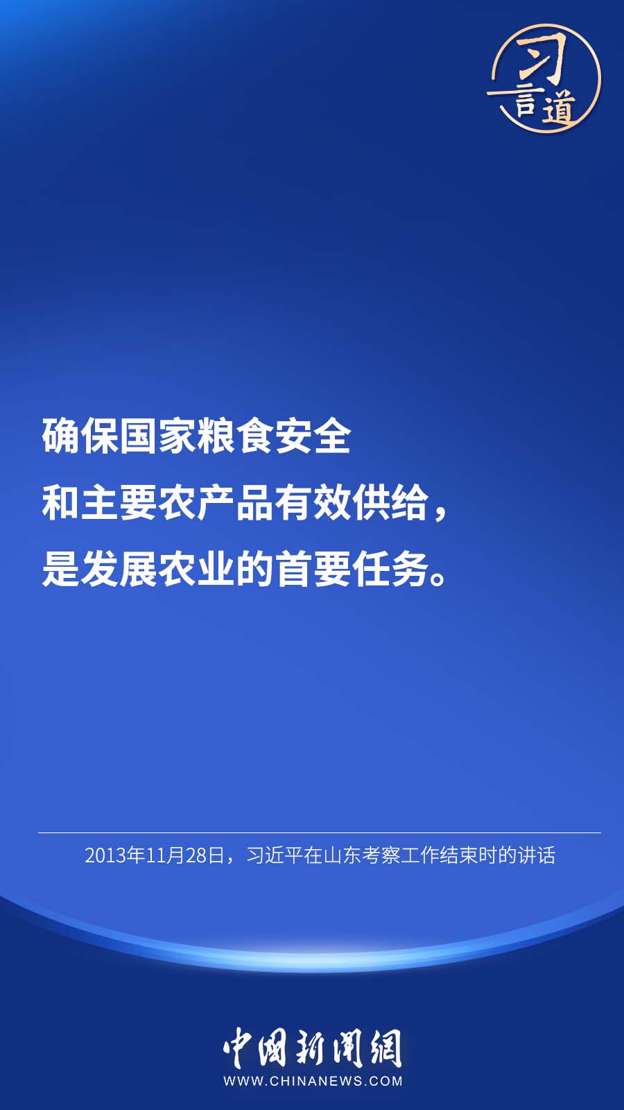 【大國“糧”策】習(xi) 言道 | “始終繃緊糧食安全這根弦”