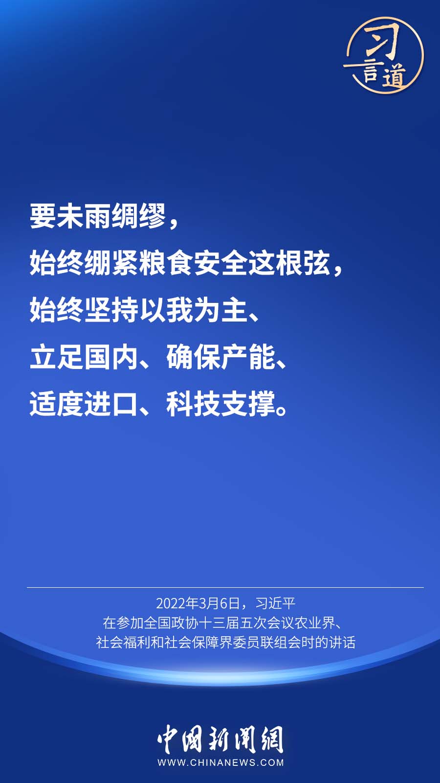 【大國“糧”策】習(xi) 言道 | “始終繃緊糧食安全這根弦”