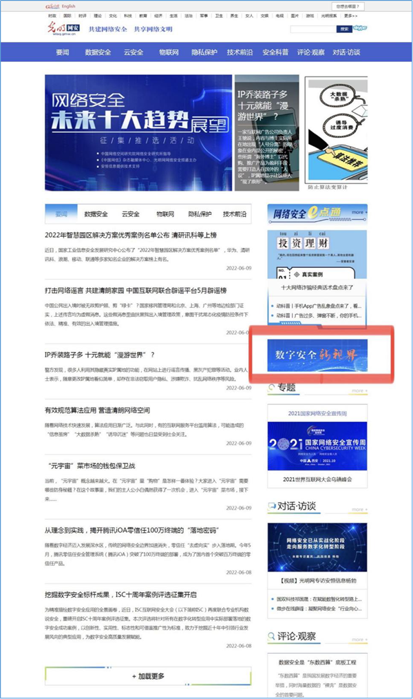 光明網網絡安全頻道“數字安全新視界”專(zhuan) 欄上線