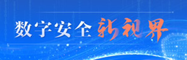 光明網網絡安全頻道“數字安全新視界”專(zhuan) 欄上線