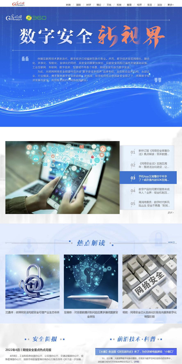 光明網網絡安全頻道“數字安全新視界”專(zhuan) 欄上線