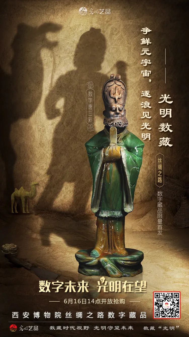 “絲(si) 綢之路係列”數字藏品今日發售！“光明藝品”等你來~