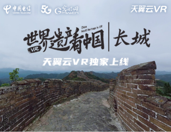 守護文化遺產(chan)  傳(chuan) 承曆史根脈 天翼雲(yun) VR邀您雲(yun) 遊長城