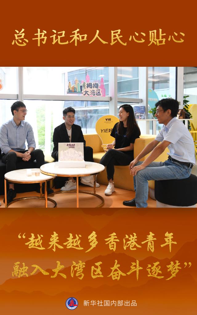 總書(shu) 記和人民心貼心丨“越來越多香港青年融入大灣區奮鬥逐夢”