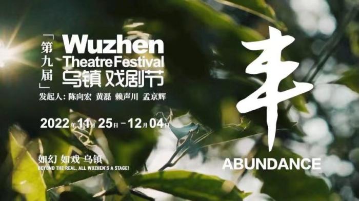 第九屆烏(wu) 鎮戲劇節定檔