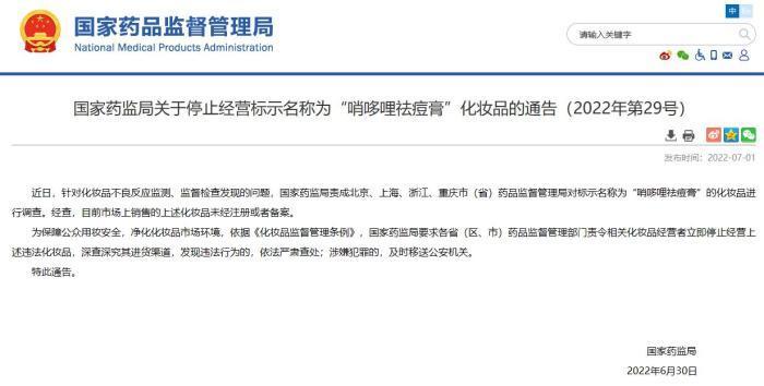 國家藥監局：“哨哆哩祛痘膏”未注冊(ce) 或備案 停止經營