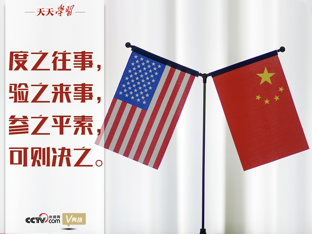 習(xi) 近平縱論中美關(guan) 係｜度之往事，驗之來事，參之平素，可則決(jue) 之