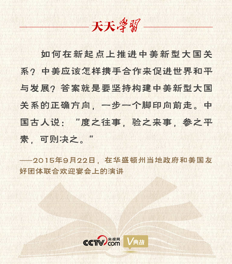 習(xi) 近平縱論中美關(guan) 係｜度之往事，驗之來事，參之平素，可則決(jue) 之