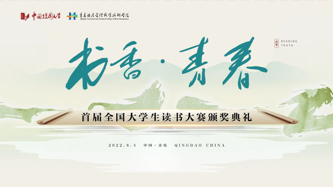 書(shu) 香為(wei) 伴，青春綻放——首屆全國大學生讀書(shu) 大賽在青島頒獎