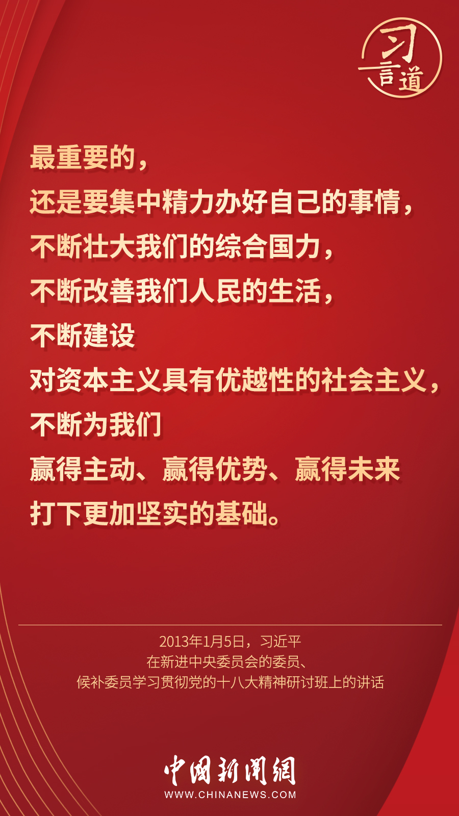 習(xi) 言道｜“集中精力辦好自己的事情”