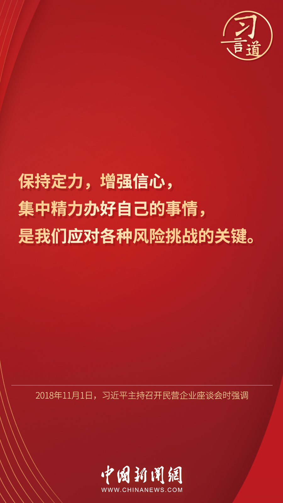 習(xi) 言道｜“集中精力辦好自己的事情”