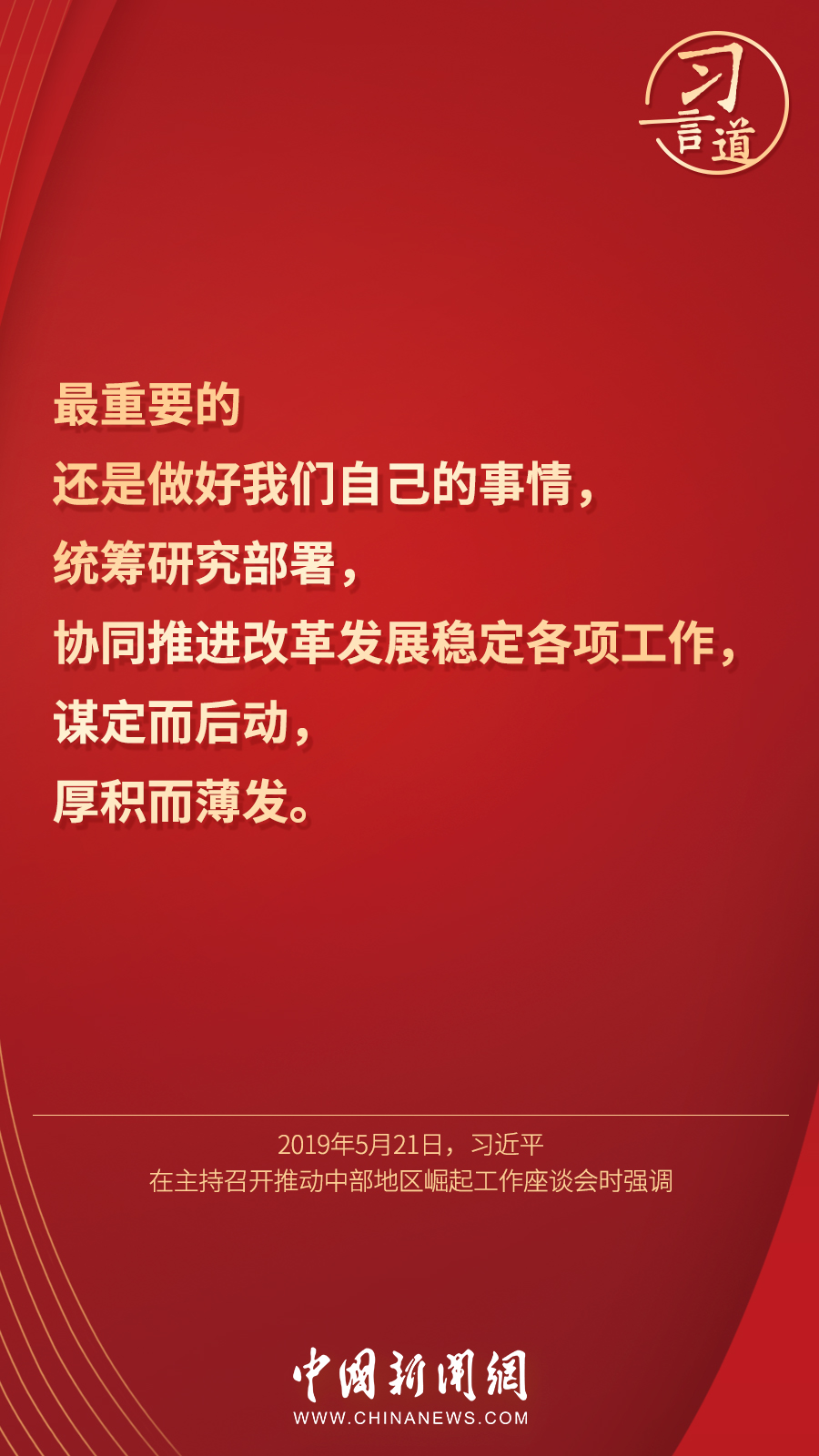 習(xi) 言道｜“集中精力辦好自己的事情”
