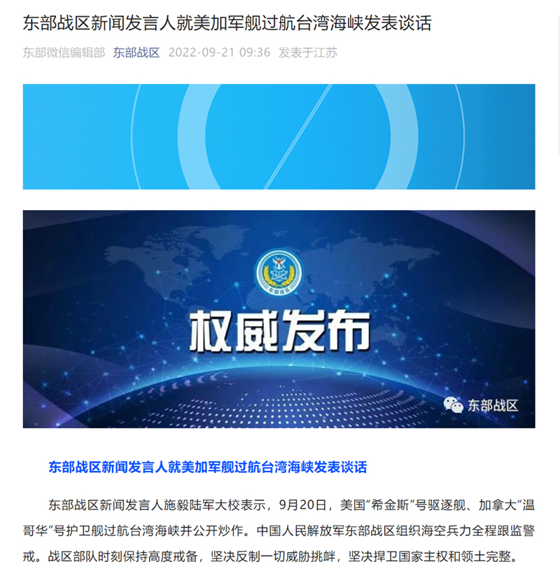 東(dong) 部戰區新聞發言人就美加軍(jun) 艦過航台灣海峽發表談話