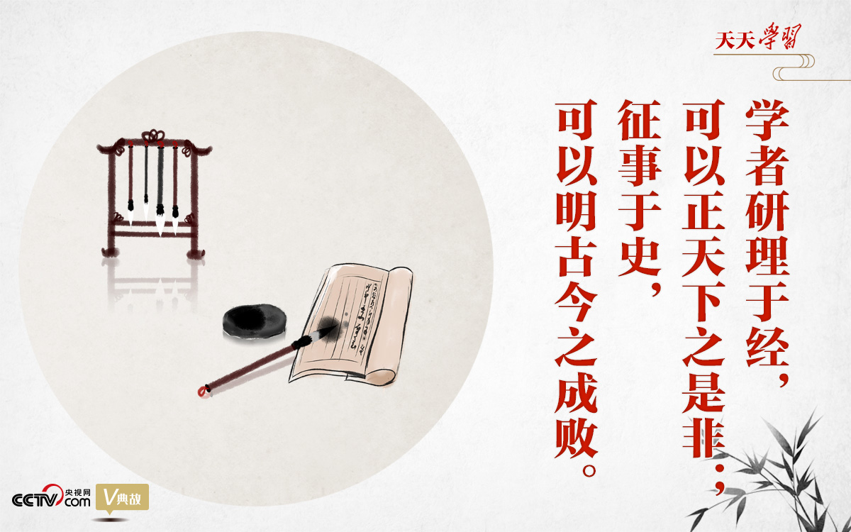 “典”亮新時代｜研理於(yu) 經正是非，征事於(yu) 史明成敗