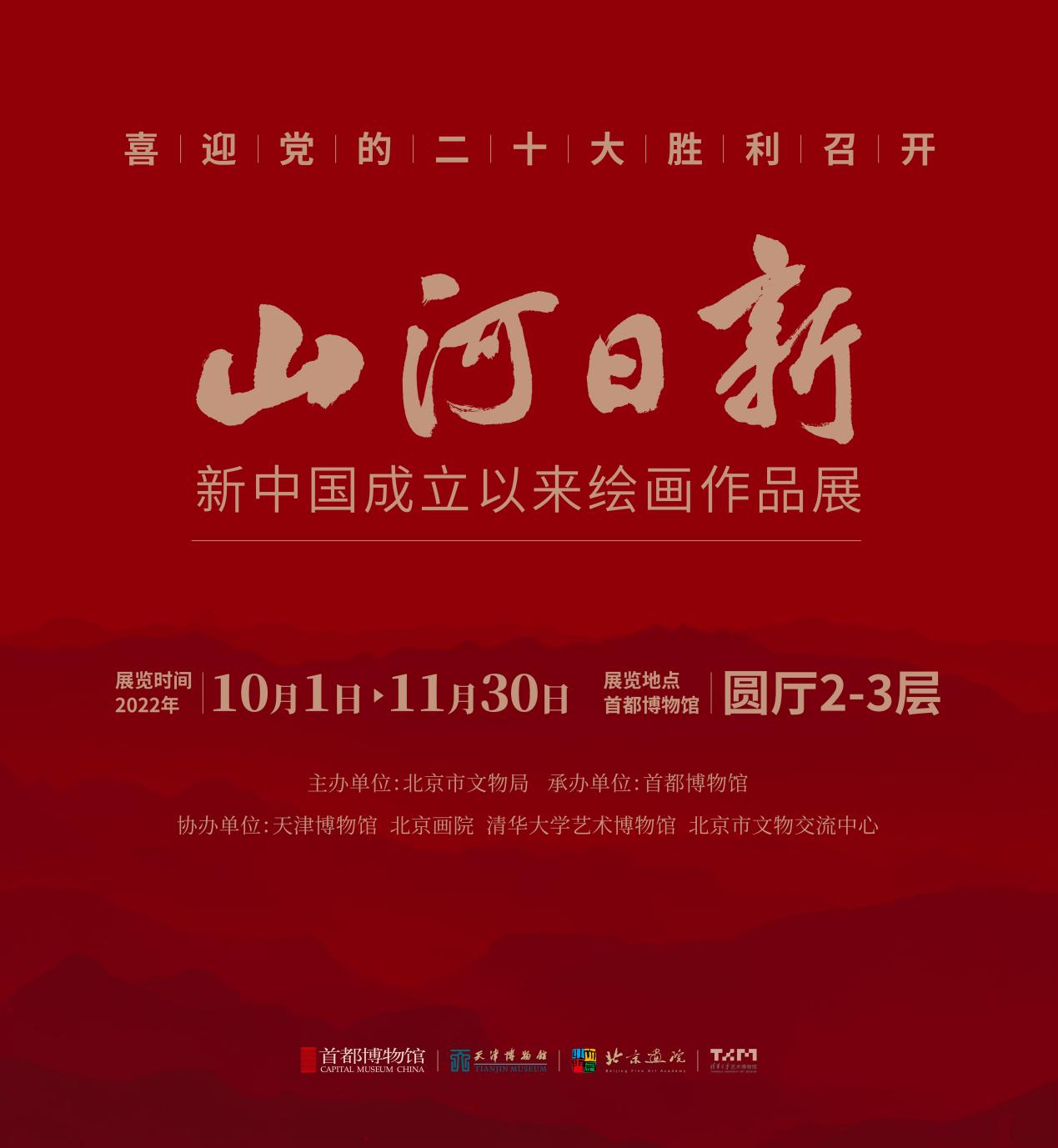 “喜迎黨(dang) 的二十大勝利召開 山河日新——新中國成立以來繪畫作品展”在首都博物館開幕