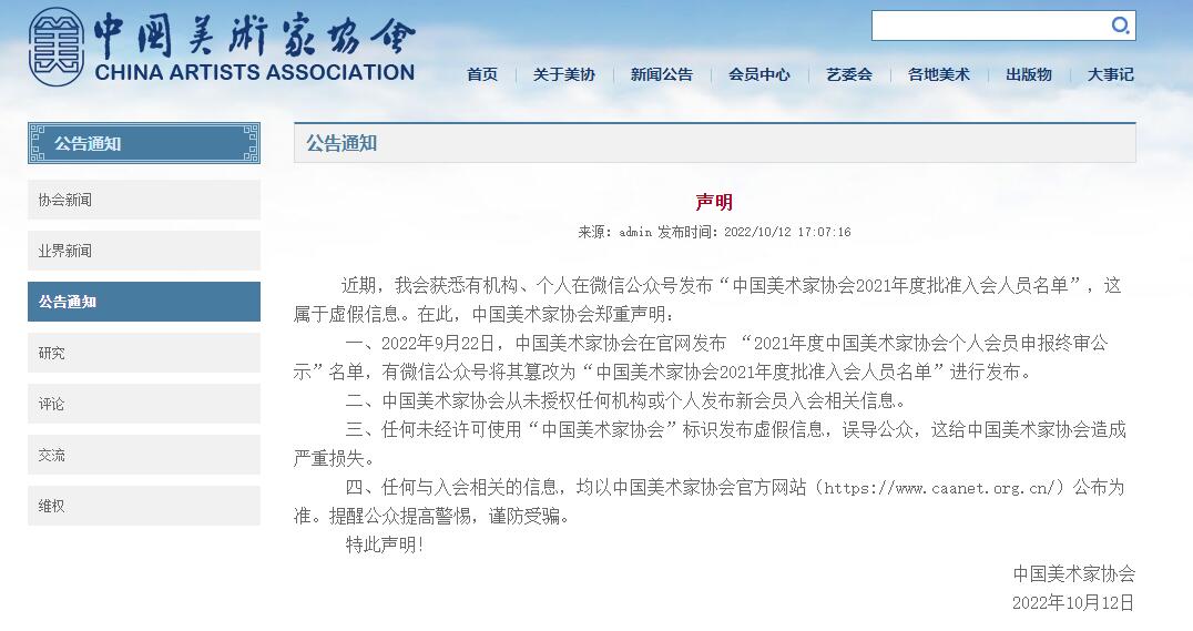 中國美術家協會(hui) 網站截圖