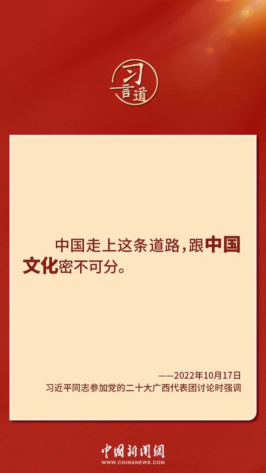 習(xi) 言道｜“走上這條道路，跟中國文化密不可分”