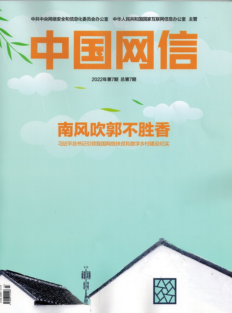 《中國網信》雜誌刊文介紹光明網思想理論網絡傳(chuan) 播