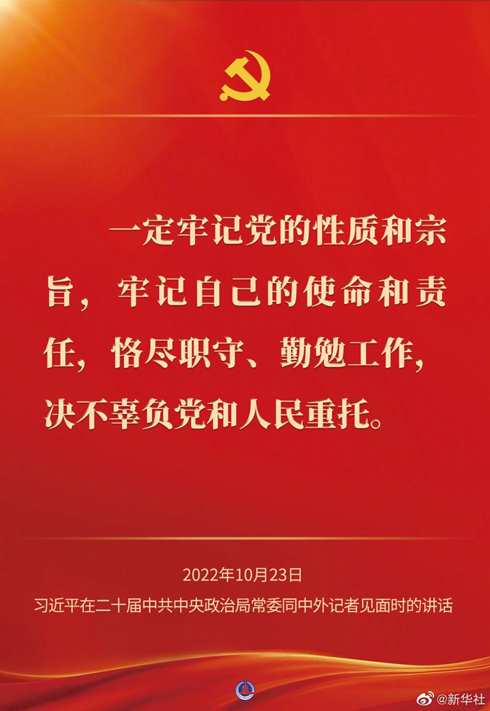 習(xi) 近平在二十屆中共中央政治局常委同中外記者見麵時的講話金句