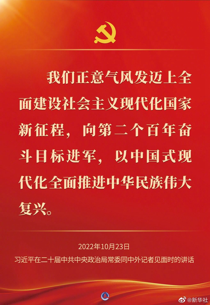 習(xi) 近平在二十屆中共中央政治局常委同中外記者見麵時的講話金句