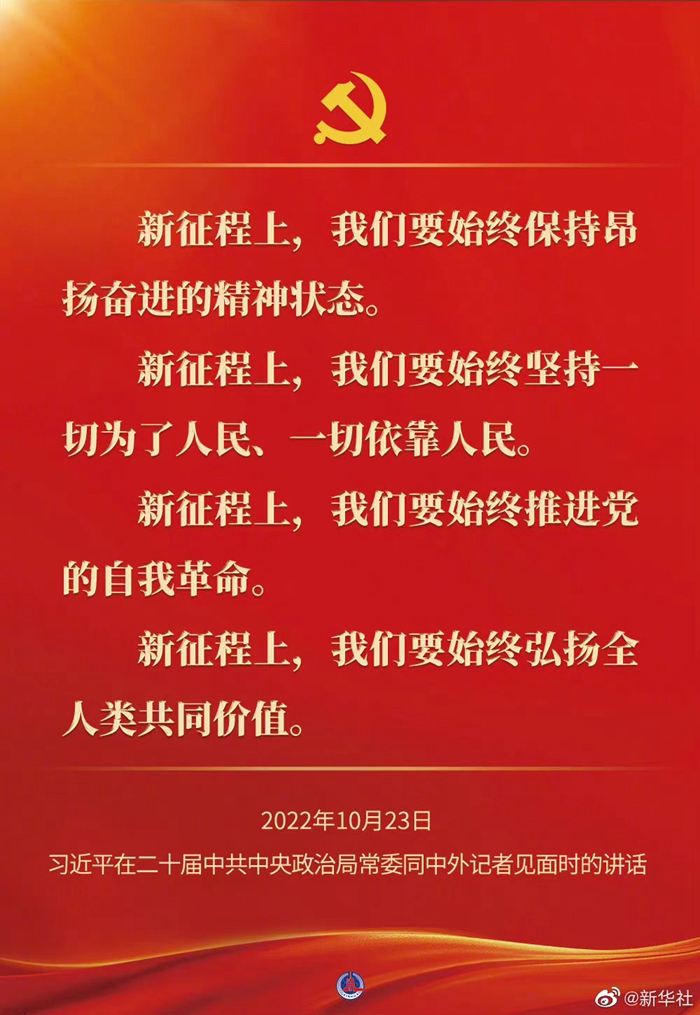 習(xi) 近平在二十屆中共中央政治局常委同中外記者見麵時的講話金句