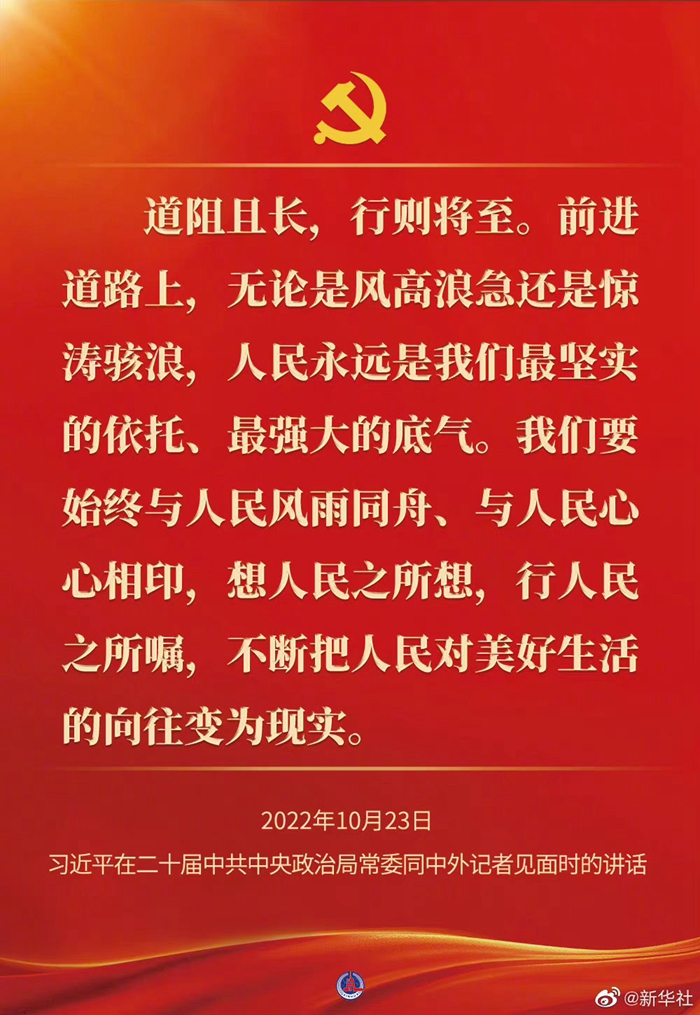 習(xi) 近平在二十屆中共中央政治局常委同中外記者見麵時的講話金句