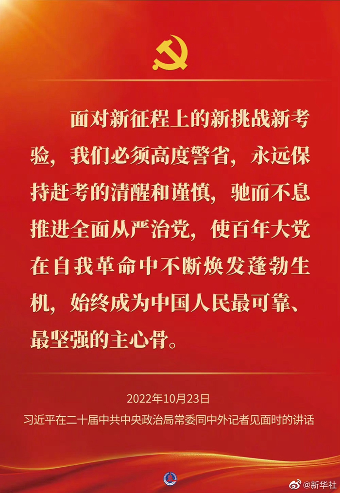 習(xi) 近平在二十屆中共中央政治局常委同中外記者見麵時的講話金句
